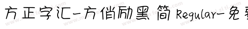 方正字汇-方俏励黑 简 Regular字体转换
